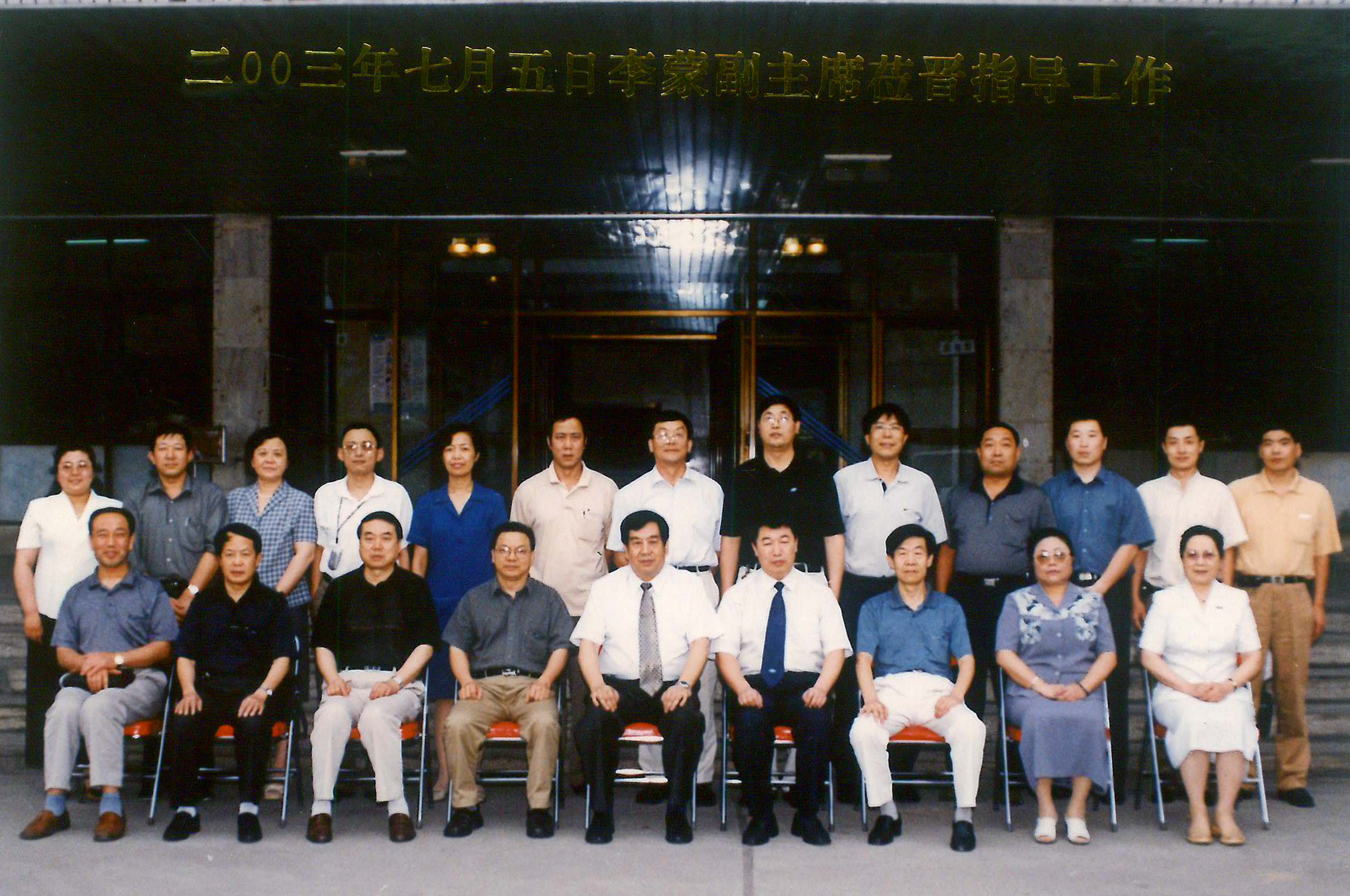 2003年7月5日,全国政协副主席、农工党中央常务副主席李蒙莅晋调研抗击非典工作时与省委会领导和机关人员合影。.jpg