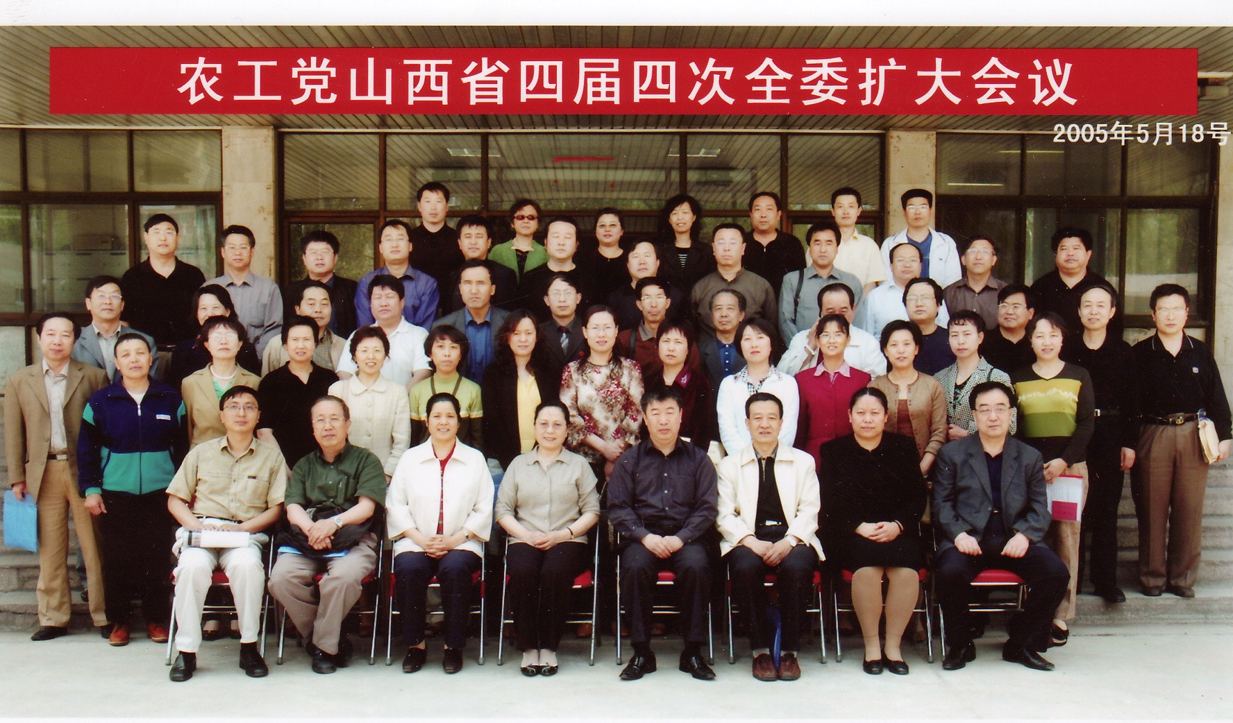 2005年5月18日,农工党山西省委四届四次全委扩大会议在省民主党派大楼会议厅召开。图为与会人员合影。.jpg