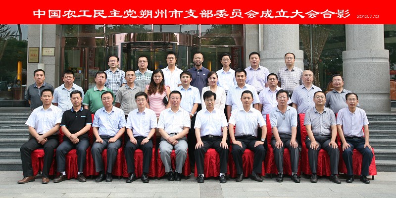 2013年7月12日,农工党朔州支部委员会成立大会合影。.jpg