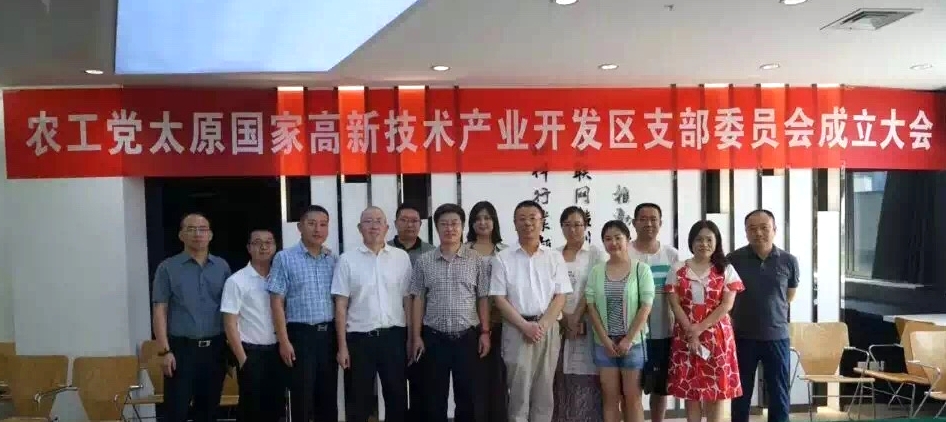 2015年8月16日,太原高新开发区支部委员会成立。.jpg