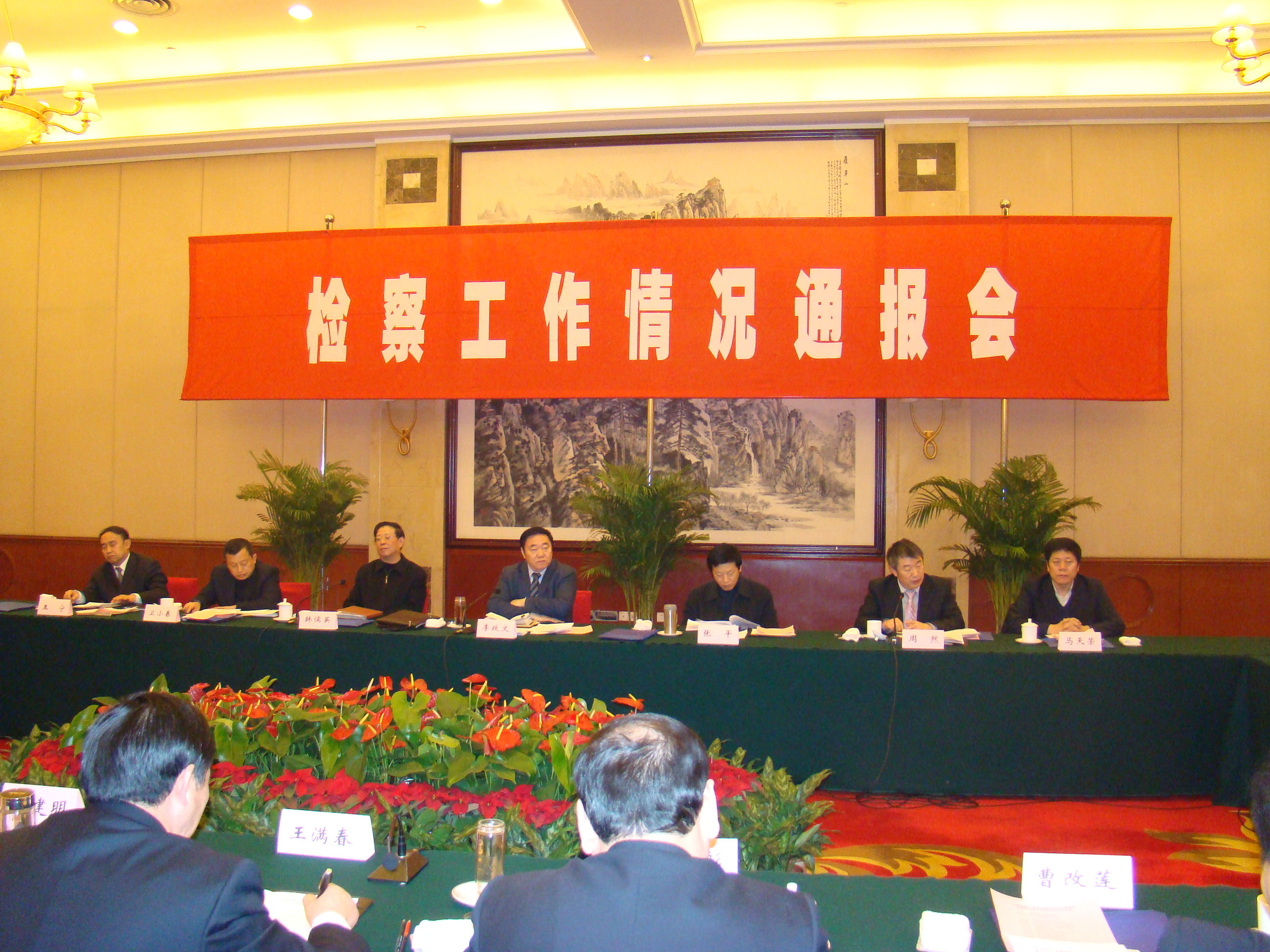 2010年1月6日,周然、张李锁参加省检察院检察工作情况通报会。.jpg 2010年1月6日,周然、张李锁参加省检察院检察工作情况通报会。.jpg