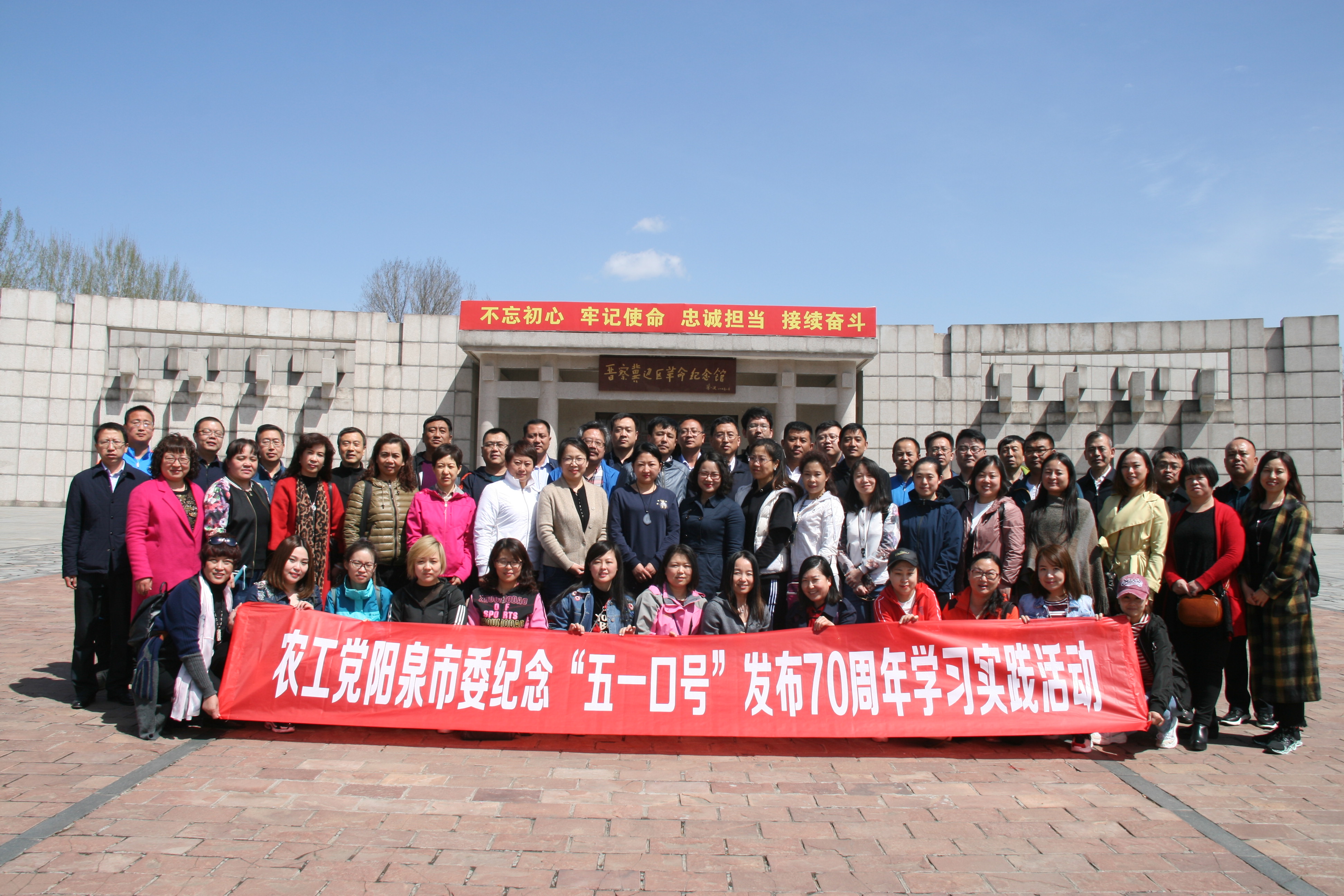 2018年4月14日，农工党阳泉市委赴河北阜平县晋察冀边区革命纪念馆开展纪念“五一口号”发布70周年学习实践活动.JPG